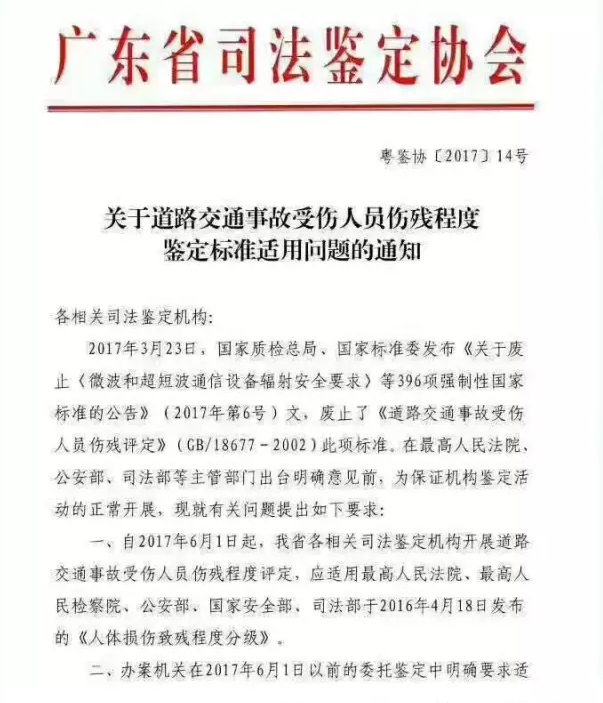 广东省司法鉴定协会《关于道路交通事故受伤人员伤残程度鉴定标准适用问题的意见》（粤鉴协【2017】14号）